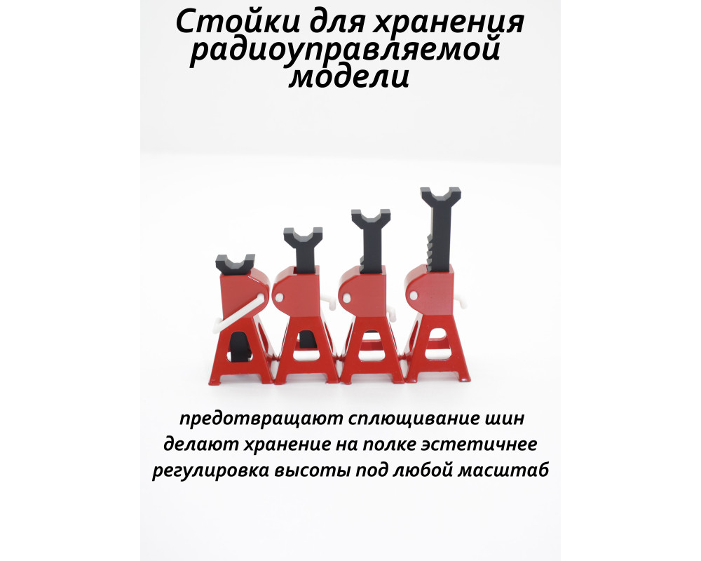 Стойки регулируемые для хранения RC моделей 1:10, комплект 4 шт Стойки регулируемые для хранения RC моделей 1:10, комплект 4 шт
