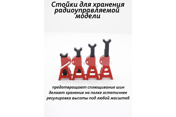 Стойки регулируемые для хранения RC моделей, комплект 4 шт 