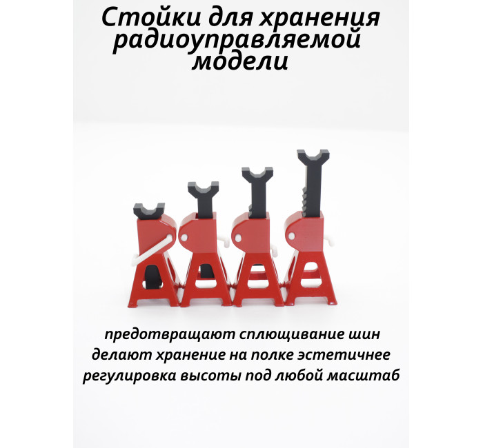 Стойки регулируемые для хранения RC моделей, комплект 4 шт 