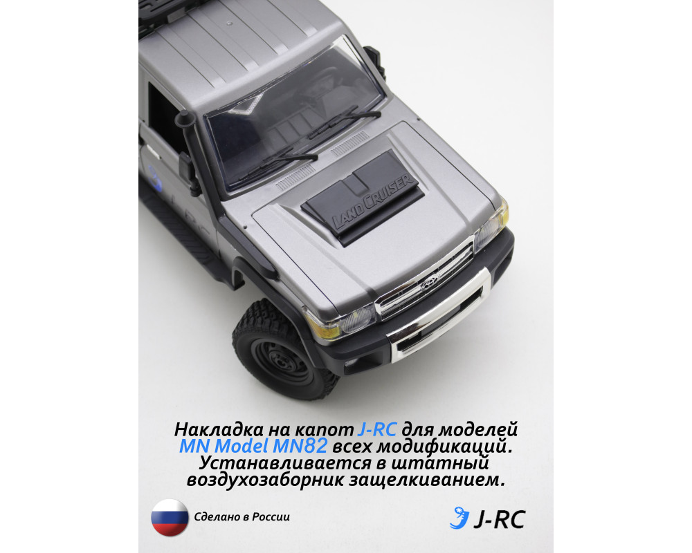Накладка на капот J-RC для всех версий MN82 Накладка на капот J-RC для всех версий MN82
