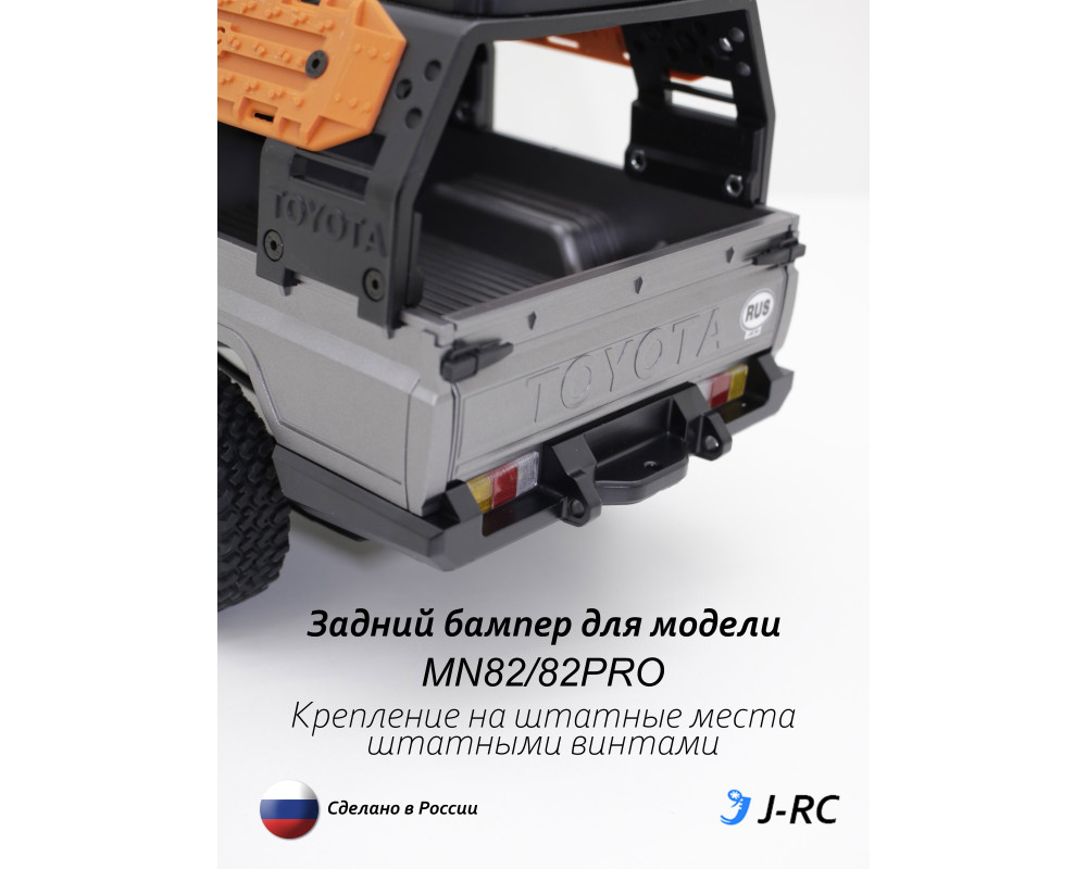 Бампер задний J-RC EXPID для MN82/MN82PRO Бампер задний J-RC EXPID для MN82/MN82PRO