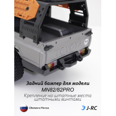 Бампер задний J-RC EXPID для MN82/MN82PRO