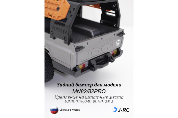 Бампер задний J-RC EXPID для MN82/MN82PRO
