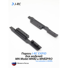 Комплект порогов J-RC EXPID для MN82/MN82PRO