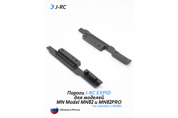 Комплект порогов J-RC EXPID для MN82/MN82PRO