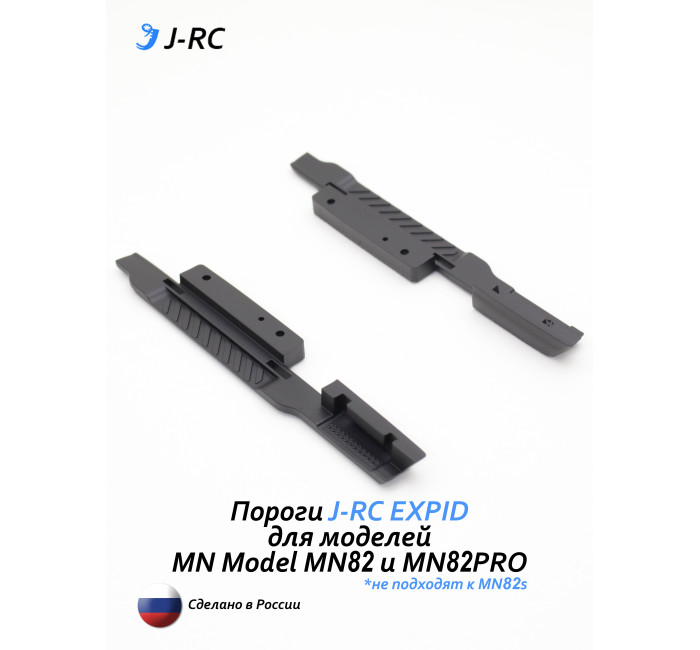 Комплект порогов J-RC EXPID для MN82/MN82PRO