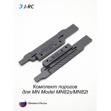 Комплект порогов J-RC EXPID для MN82s и MN82T