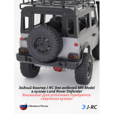Бампер задний J-RC EXPID для MN90/91/98/99/99s