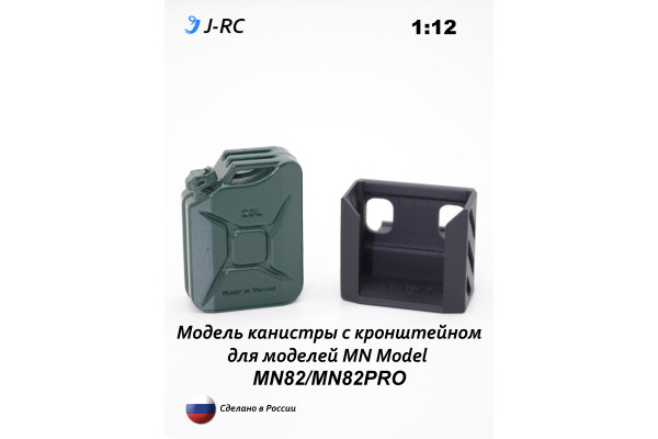Модель канистры 20 л, масштаб 1:12, для MN Model MN82/82PRO