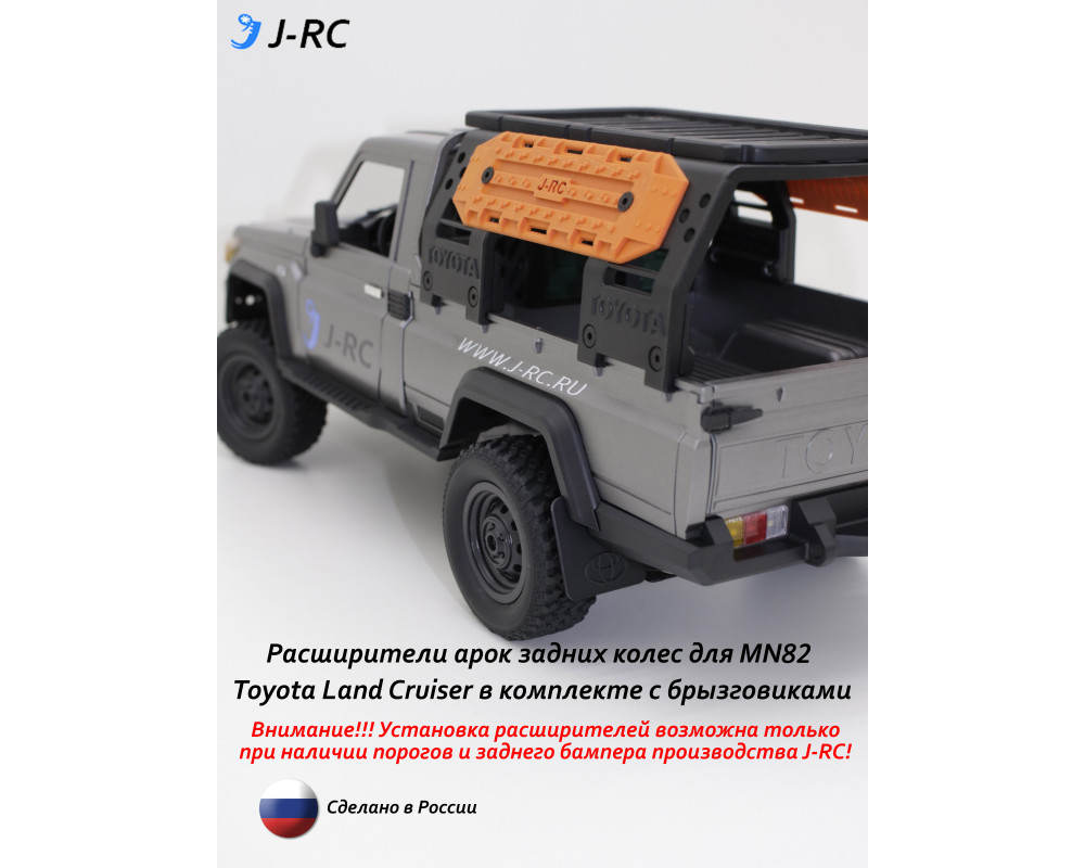 Комплект расширителей задних арок J-RC EXPID для MN82/MN82PRO Арт. 92582RF Комплект расширителей задних арок J-RC EXPID для MN82/MN82PRO Арт. 92582RF