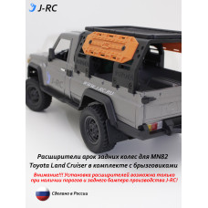 Комплект расширителей задних арок J-RC EXPID для MN82/MN82PRO Арт. 92582RF