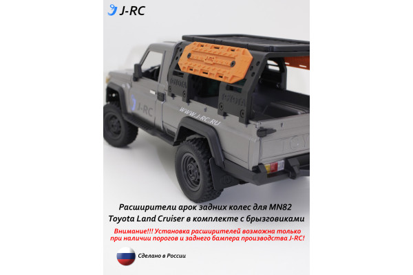Комплект расширителей задних арок для MN82/MN82PRO