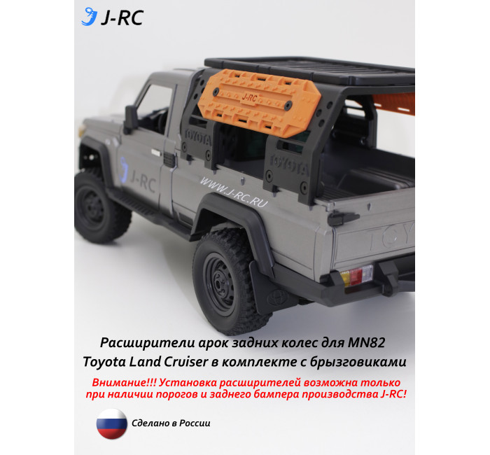 Комплект расширителей задних арок J-RC EXPID для MN82/MN82PRO Арт. 92582RF